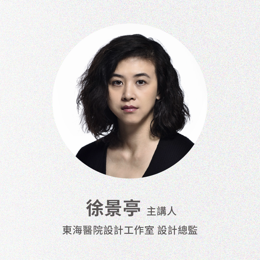 徐景亭設計總監