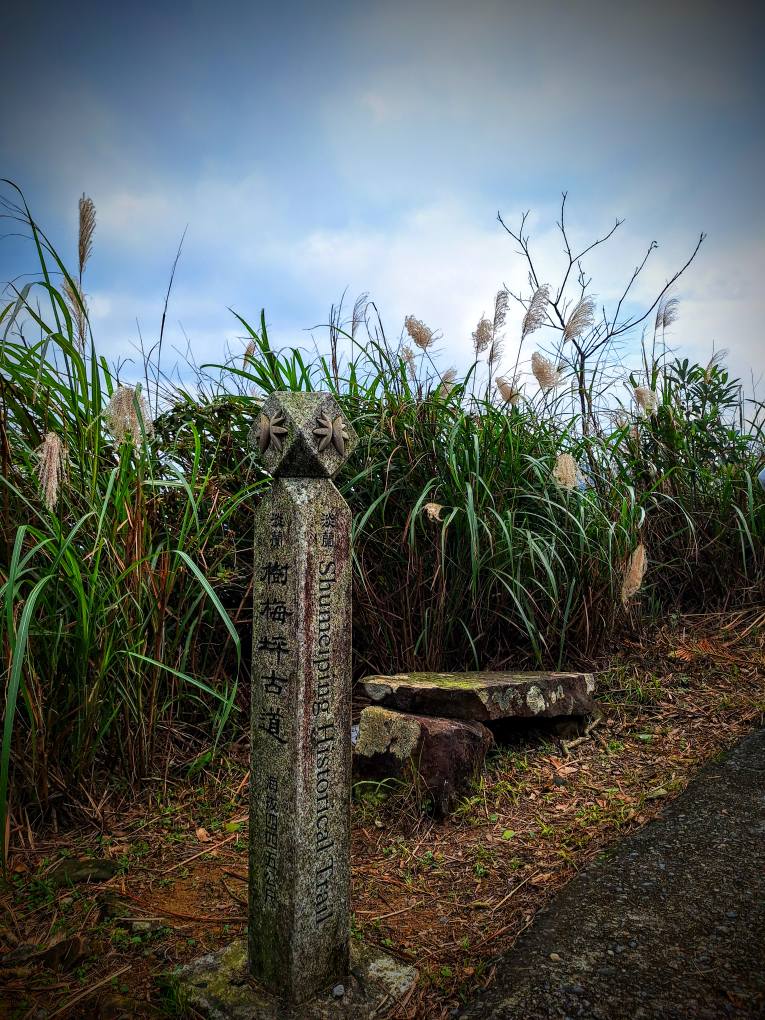 樹梅坪古道 0 1