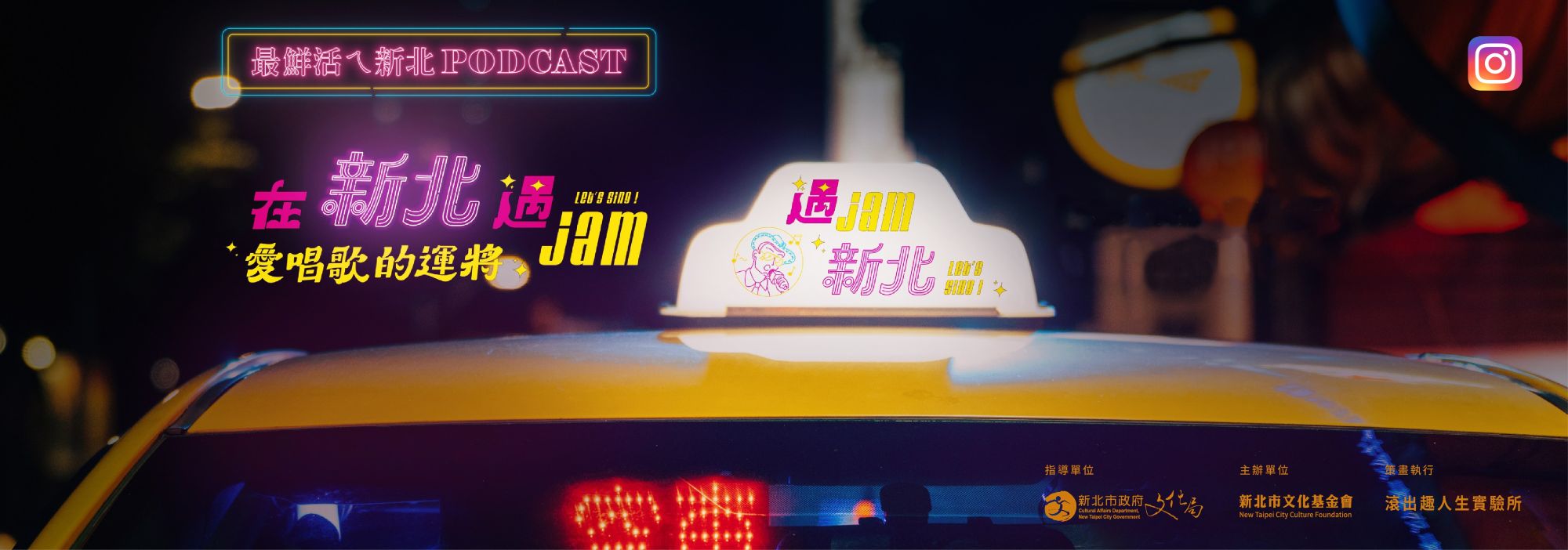 新北podcast封面 W1140xH400px